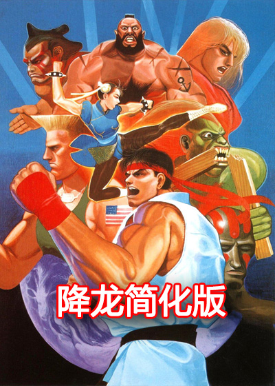 街头霸王2(降龙) 简化版